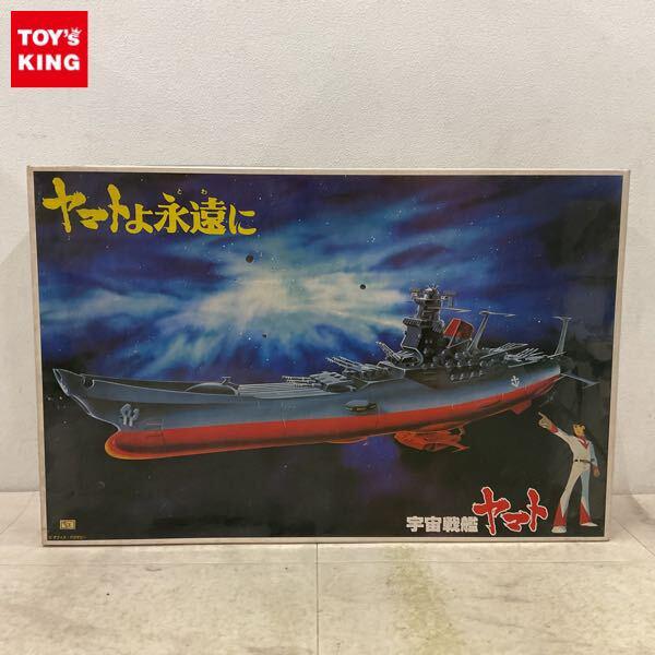 1円〜 バンダイ 1/500 ヤマトよ永遠に 宇宙戦艦ヤマト