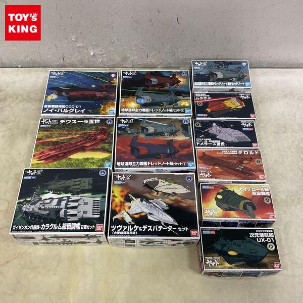 1円〜 バンダイ 宇宙戦艦ヤマト メカコレクション 地球連邦主力戦艦ドレッドノート級セット2、ノイ・バルグレイ