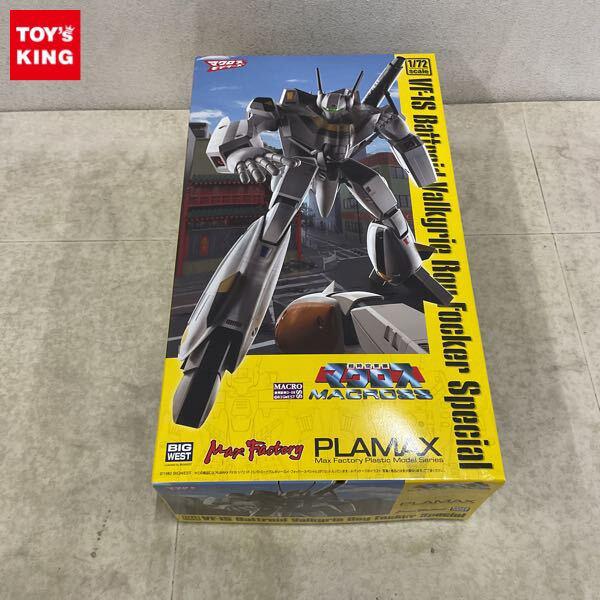 1円〜 マックスファクトリー PLAMAX 1/72 超時空要塞マクロス VF-1S バトロイドバルキリー ロイ・フォッカースペシャル