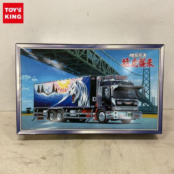 1円〜 アオシマ 大型デコトラ 1/32 椎名急送 猛虎襲来