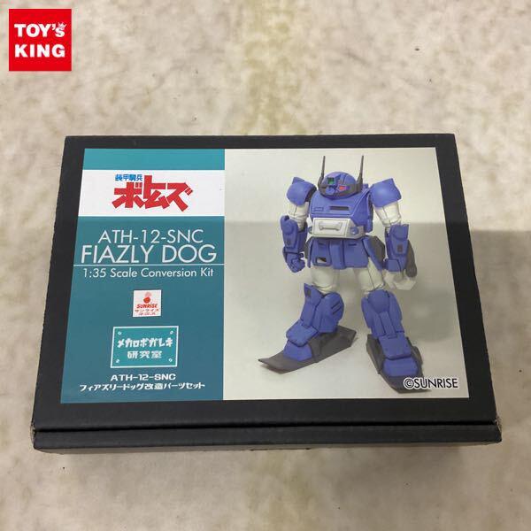 1円〜 メカロボガレキ研究室 1/35 装甲騎兵ボトムズ フィアリーズドッグ改造パーツセット