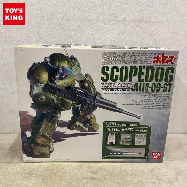 1円〜 バンダイ 1/20 装甲騎兵ボトムズ スコープドッグ メタルスペックバージョン