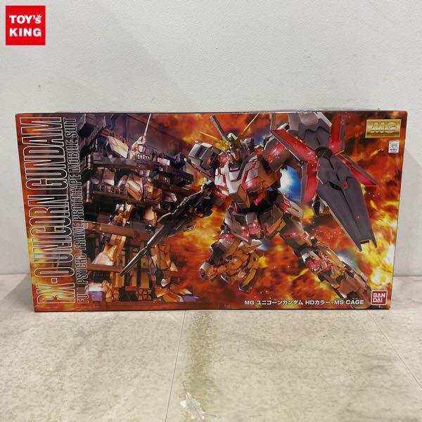 1円〜 MG 1/100 ユニコーンガンダム HDカラー+MS CAGE