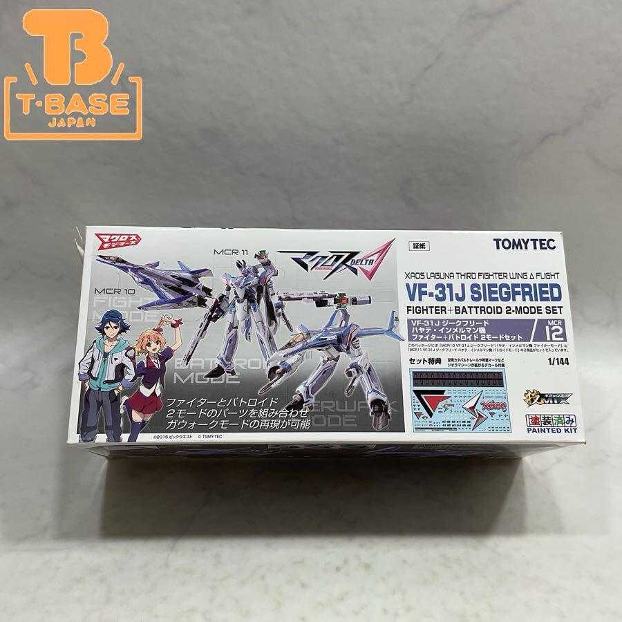 1円〜 トミーテック 1/144 マクロスデルタ 技MIX VF-31J ジークフリード ハヤテ・インメルマン機 2モードセット
