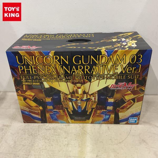 1円〜 PG 1/60 機動戦士ガンダムNT ユニコーンガンダム3号機 フェネクス ナラティブVer.