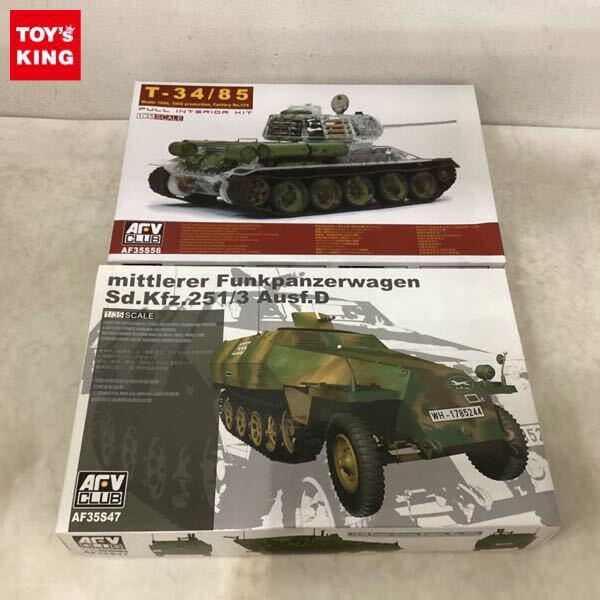 1円〜 AFV CLUB 1/35 T-34/85 フルインテリア キット、Sd.Kfz.251/3 Ausf.D mittlerer Funkpanzerwagen