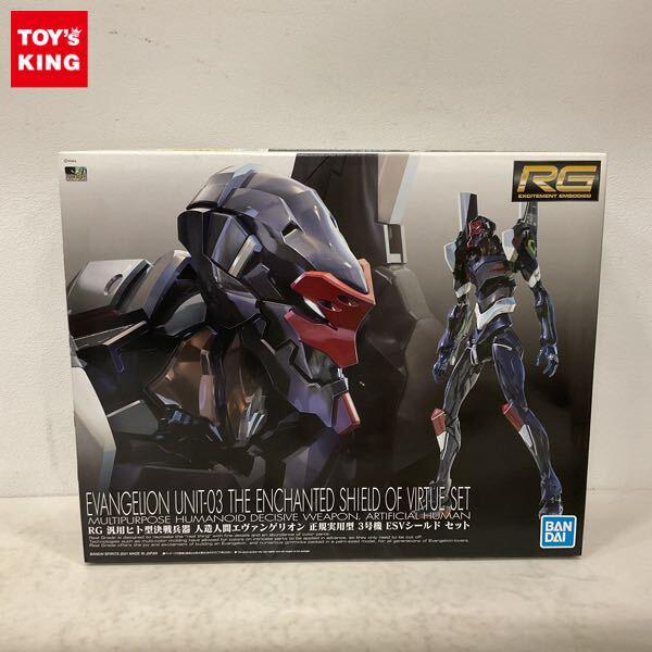 1円〜 RG 汎用ヒト型決戦兵器 人造人間エヴァンゲリオン 正規実用型 3号機 ESVシールドセット