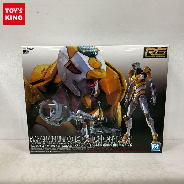 1円〜 RG 汎用ヒト型決戦兵器 人造人間エヴァンゲリオン試作零号機DX 陽電子砲セット