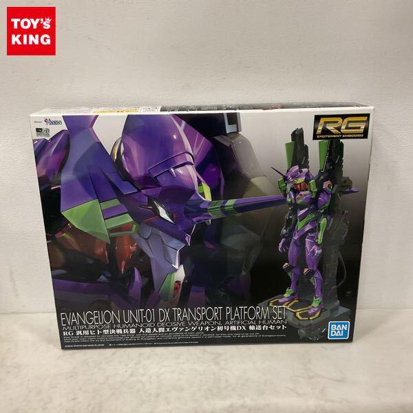 1円〜 RG 汎用ヒト型決戦兵器 人造人間エヴァンゲリオン初号機DX 輸送台セット