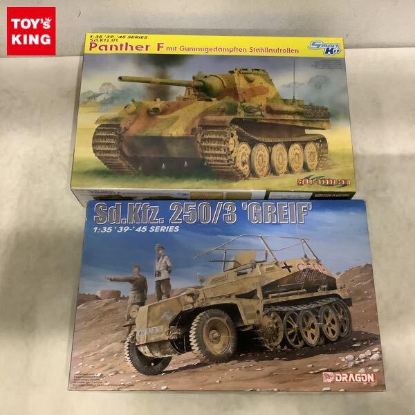 1円〜 サイバーホビー 1/35 WW.IIドイツ軍 パンターF型 スチールホイール仕様 ドラゴン Sd.Kfz.250/3 装甲無線車 グライフ