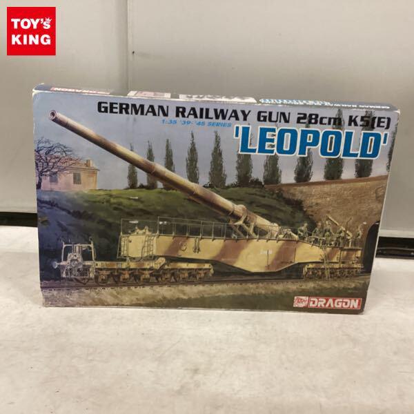 1円〜 □ ドラゴン 1/35 GERMAN RAILWAY GUN 28cm K5(E) LEOPOLD