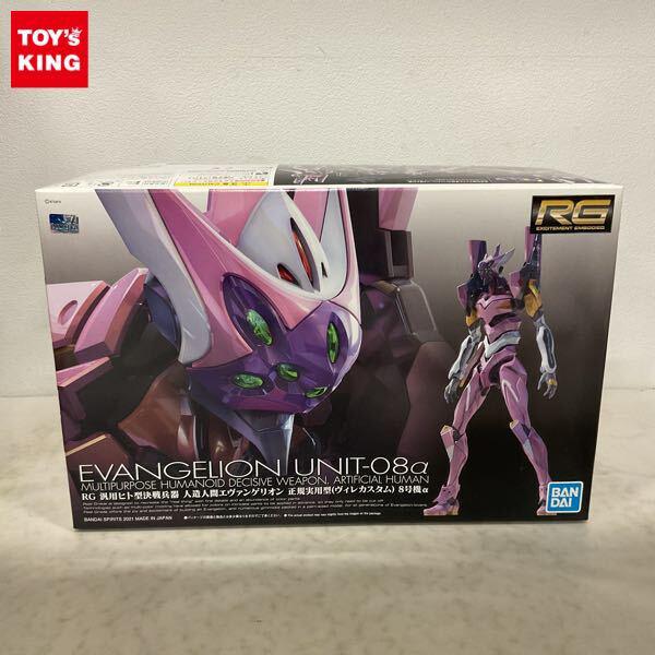 1円〜 RG 汎用ヒト型決戦兵器 人造人間エヴァンゲリオン 正規実用型 ヴィレカスタム 8号機α