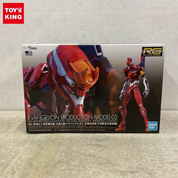 1円〜 RG 新世紀エヴァンゲリオン 汎用ヒト型決戦兵器 人造人間エヴァンゲリオン 正規実用型 2号機 先行量産機