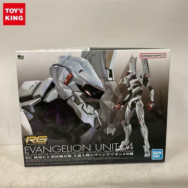 1円〜 RG 汎用ヒト型決戦兵器 人造人間エヴァンゲリオン4号機