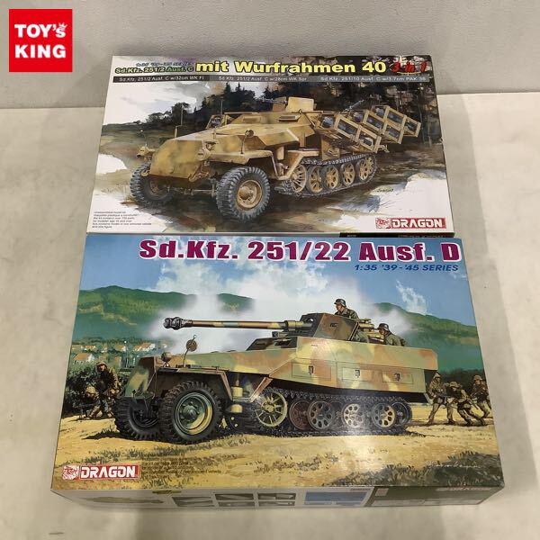 1円〜 ドラゴン 1/35 Sd.Kfz.251/22 Ausf.D 251/2 Ausf.C mit Wurfrahmen 40 3 in 1