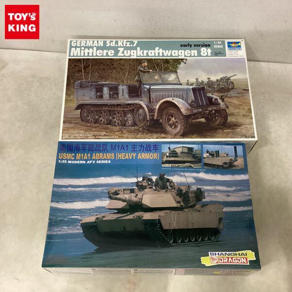 1円〜 ドラゴン 1/35 USMC M1A1 ABRAMS HEAVY ARMOR トランペッター ドイツ軍 Sd.kfz.7 8tハーフトラック初期型