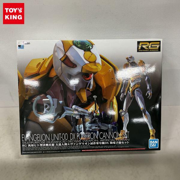1円〜 RG 汎用ヒト型決戦兵器 人造人間エヴァンゲリオン試作零号機DX 陽電子砲セット