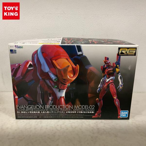 1円〜 RG 汎用ヒト型決戦兵器 人造人間エヴァンゲリオン 正規実用型 2号機 先行量産機
