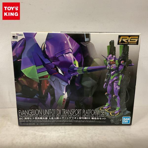 1円〜 RG 汎用ヒト型決戦兵器 人造人間エヴァンゲリオン初号機DX 輸送台セット