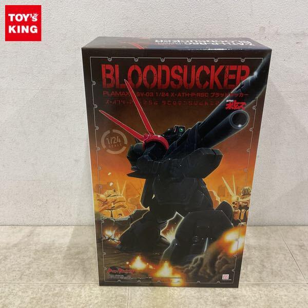 1円〜 マックスファクトリー PLAMAX 1/24 装甲騎兵ボトムズ ブラッドサッカー