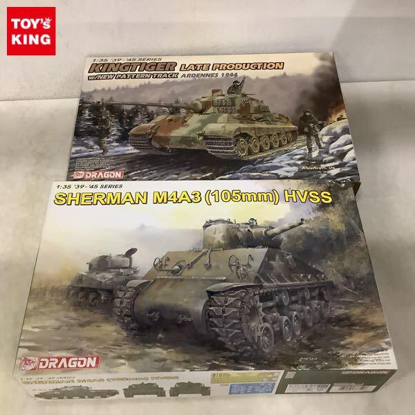 1円〜 ドラゴン 1/35 キングタイガー 後期型 アルデンヌ 1944 w/新型キャタピラ、M4A3 シャーマン 105mm HVSS