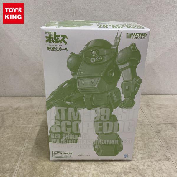 1円〜 ウェーブ 1/35 装甲騎兵ボトムズ レッドショルダードキュメント 野望のルーツ スコープドッグ RS適性試験仕様