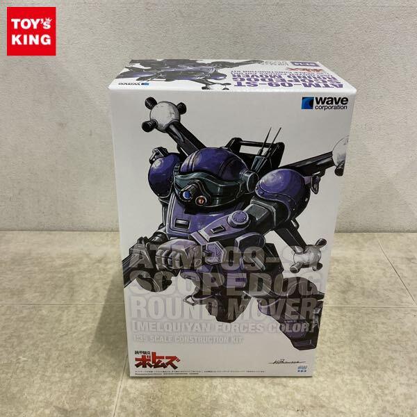 1円〜 ウェーブ 1/35 装甲騎兵ボトムズ スコープドッグ ラウンドムーバー メルキア軍カラー