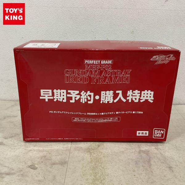 1円〜 PG 1/60 ガンダムアストレイレッドフレーム 予約特典セット