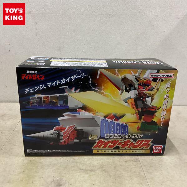 1円〜 バンダイ SHOKUGAN MODELING PROJECT/SMP 勇者特急マイトガイン カイザーキャリア&嵐を呼ぶ動輪剣スペシャルセット