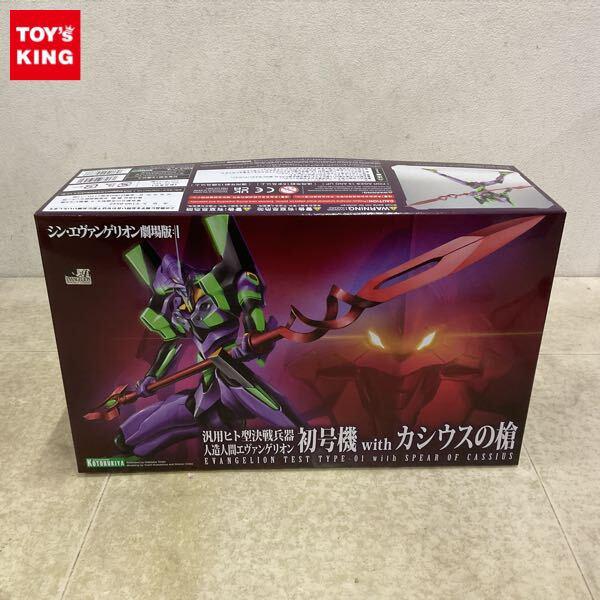 1円〜 コトブキヤ 1/400 シン・エヴァンゲリオン劇場版 汎用ヒト型決戦兵器 人造人間エヴァンゲリオン初号機 with カシウスの槍