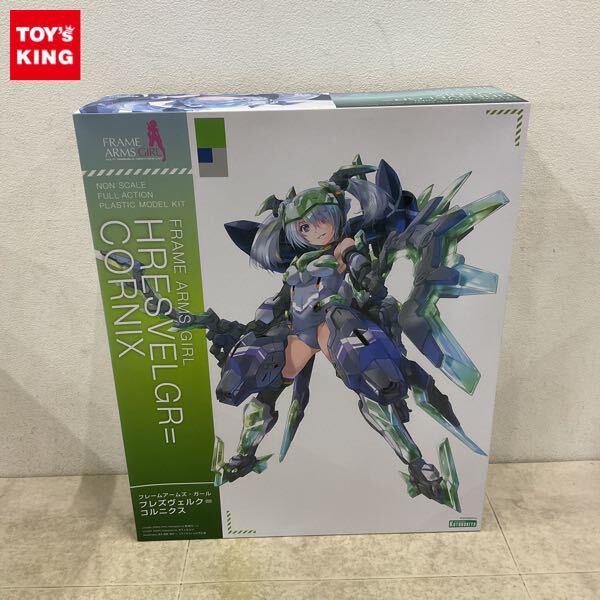 1円〜 フレームアームズ・ガール フレズヴェルク＝コルニクス
