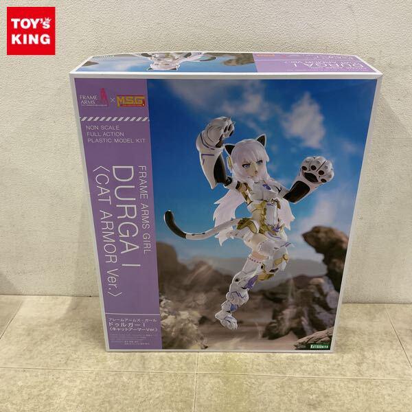 1円〜 コトブキヤ フレームアームズ・ガール ドゥルガーI キャットアーマーver. 特典付