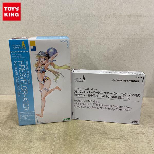 1円〜 コトブキヤ フレームアームズ・ガール フレズヴェルク＝アーテル サマーバケーションVer. 特典付