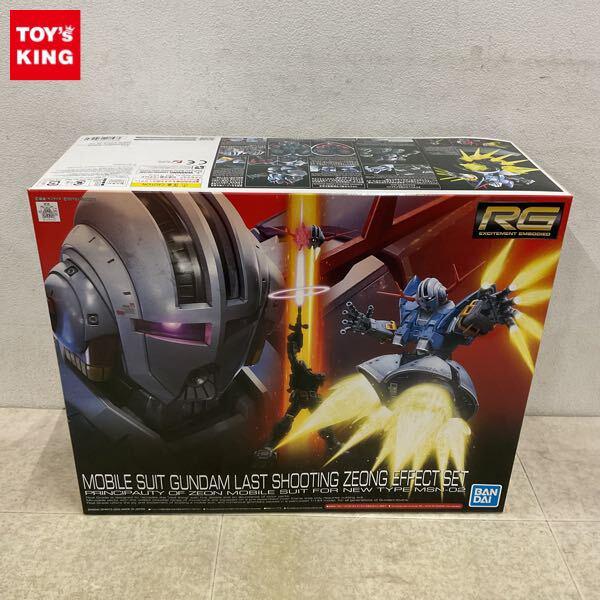 1円〜 RG 1/144 機動戦士ガンダム ラストシューティング ジオングエフェクトセット
