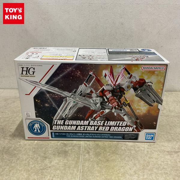 1円〜 BANDAI SPIRITS ガンダムベース限定 HG 1/144 ガンダムアストレイレッドドラゴン