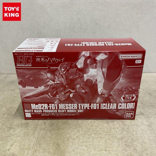 1円〜 HGUC 1/144 メッサーF01型 クリアカラー