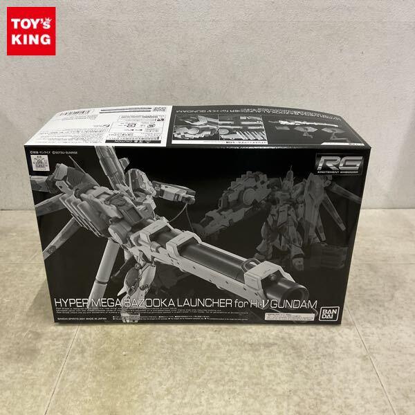 1円〜 RG 1/144 Hi-νガンダム専用ハイパー・メガ・バズーカ・ランチャー