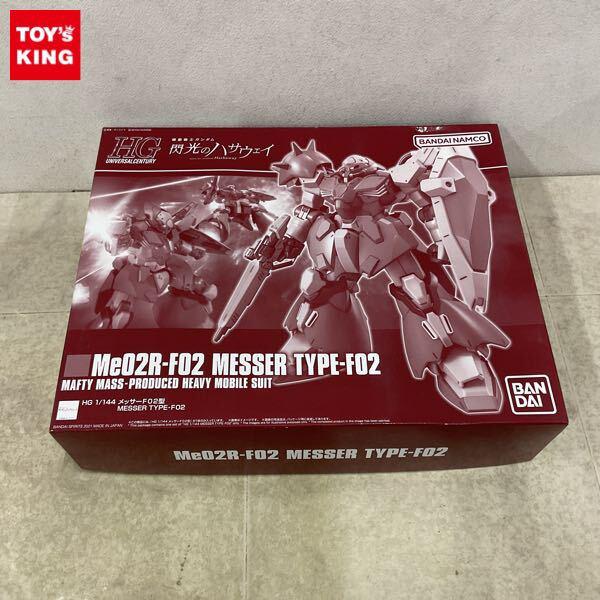 1円〜 HGUC 1/144 メッサーF02型
