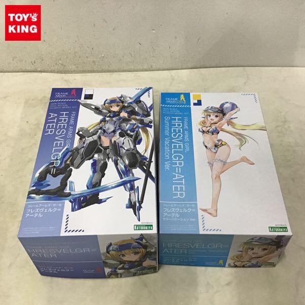 1円〜 コトブキヤ フレームアームズ・ガール フレズヴェルク＝アーテル、サマーバケーション Ver.