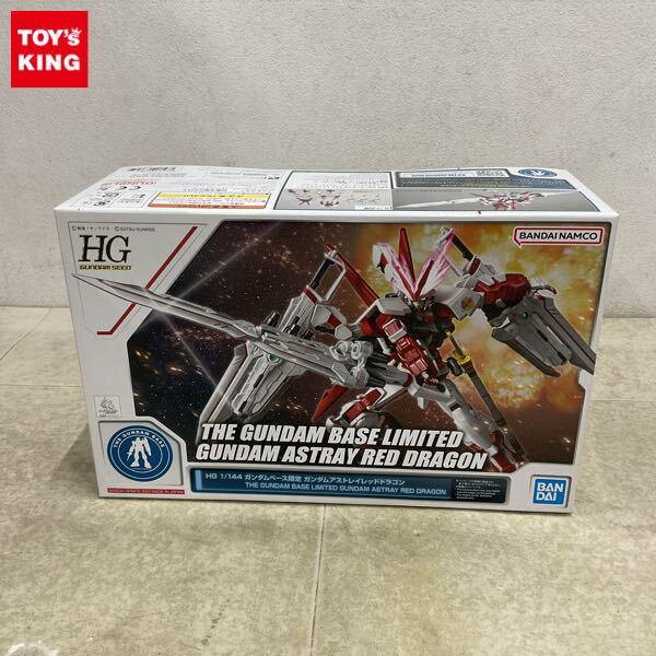 1円〜 ガンダムベース限定 HG 1/144 ガンダムアストレイレッドドラゴン
