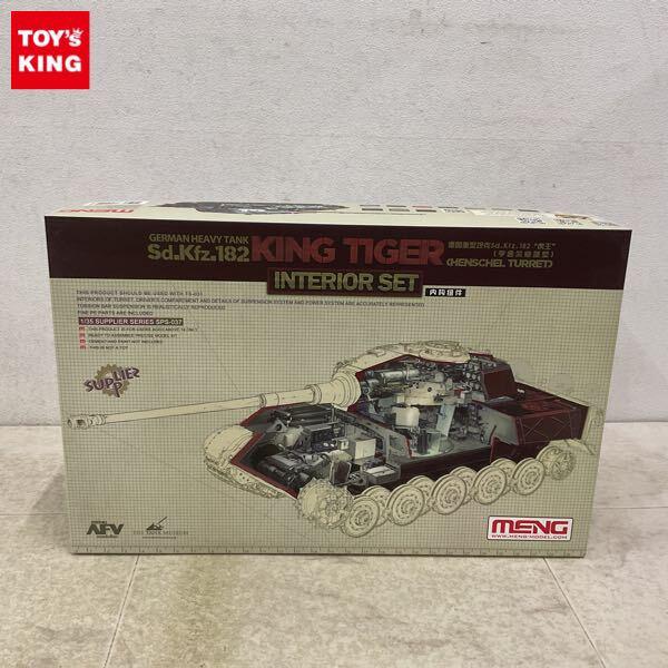 1円〜 モンモデル 1/35 ドイツ重戦車 キングタイガー ヘンシェル砲塔 インテリアセット