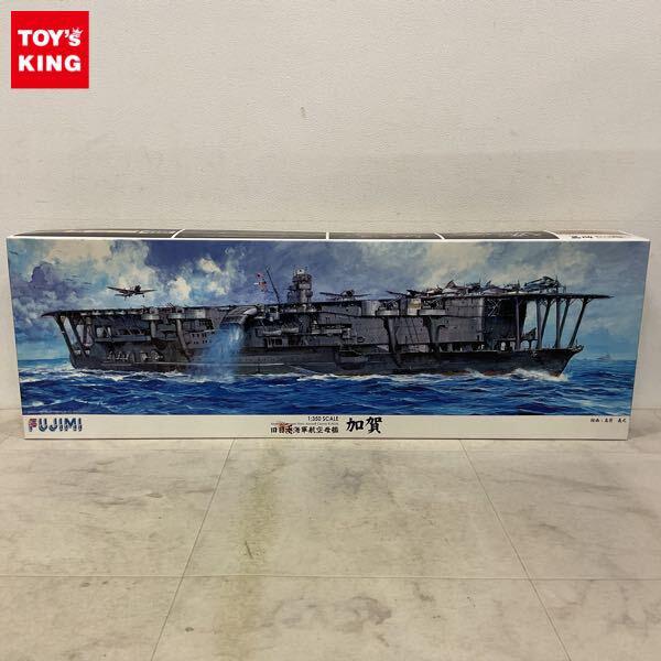 1円〜 フジミ 1/350 旧日本海軍航空母艦 加賀