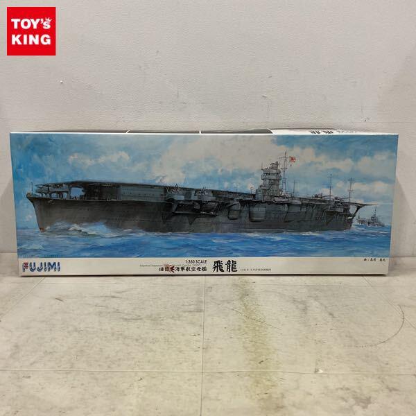 1円〜 フジミ 1/350 旧日本海軍航空母艦 飛龍 1941 太平洋戦争開戦時