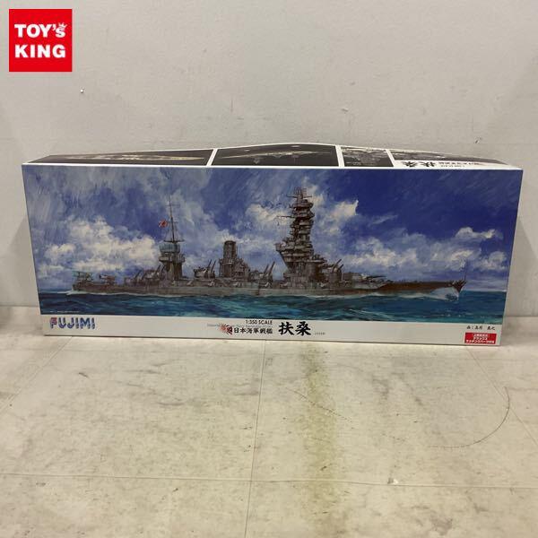 1円〜 フジミ 1/350 旧日本海軍戦艦 扶桑 1944