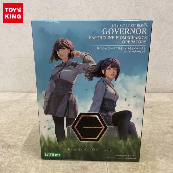 1円〜 コトブキヤ ヘキサギア 1/24 ガバナー アースクライン・バイオメカニクス オペレーターセット