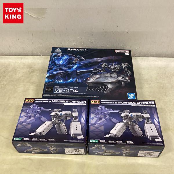 1円〜 コトブキヤ MSG ギガンティックアームズ ムーバブルクローラー 2点、30MM アーマードコアVI FIRES OF RUBICON VE-40A