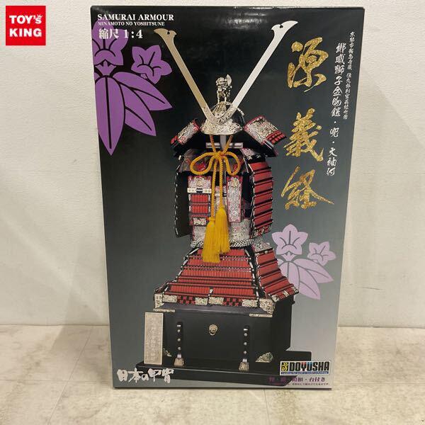 1円〜 童友社 1/4 源義経 緋威獅子金物鎧・兜・大袖付 Y1