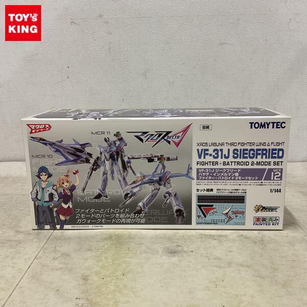 1円〜 トミーテック 技MIX 1/144 マクロスΔ VF-31Jジークフリード ハヤテ・インメルマン機 ファイター＋バトロイド 2モードセット