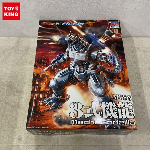 1円〜 アオシマ ゴジラ×メカゴジラ MFS-3 3式機龍
