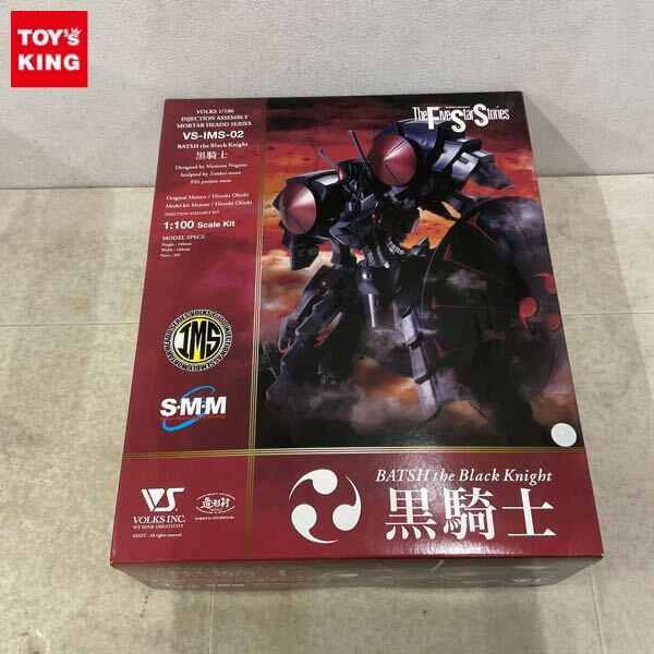 1円〜 ボークス IMS 1/100 ファイブスター物語/FSS バッシュ・ザ・ブラックナイト 黒騎士